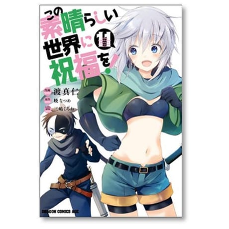 この素晴らしい世界に祝福を 渡真仁 [1-22巻 コミックセット/未完結] 三嶋くろね 暁なつめ
