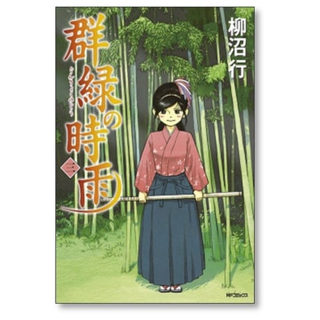 群緑の時雨 柳沼行 [1-4巻 漫画全巻セット/完結]