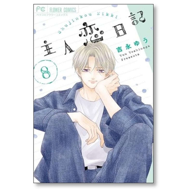 主人恋日記 吉永ゆう [1-10巻 コミックセット/未完結] 主人恋日記 吉永ゆう [1-10巻 コミックセット/未完結] | 漫画