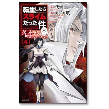 転生したらスライムだった件 クレイマンREVENGE カジカ航 [1-8巻 コミックセット/未完結] 伏瀬 みっつばー