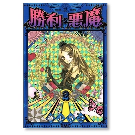 勝利の悪魔 槙ようこ [1-3巻 漫画全巻セット/完結]