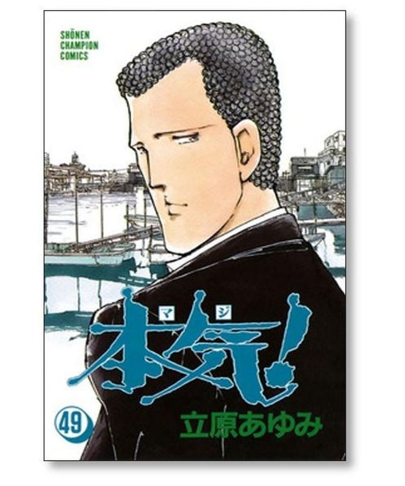 本気 全50巻 立原あゆみ 本気 立原あゆみ 全50巻セットと番外編