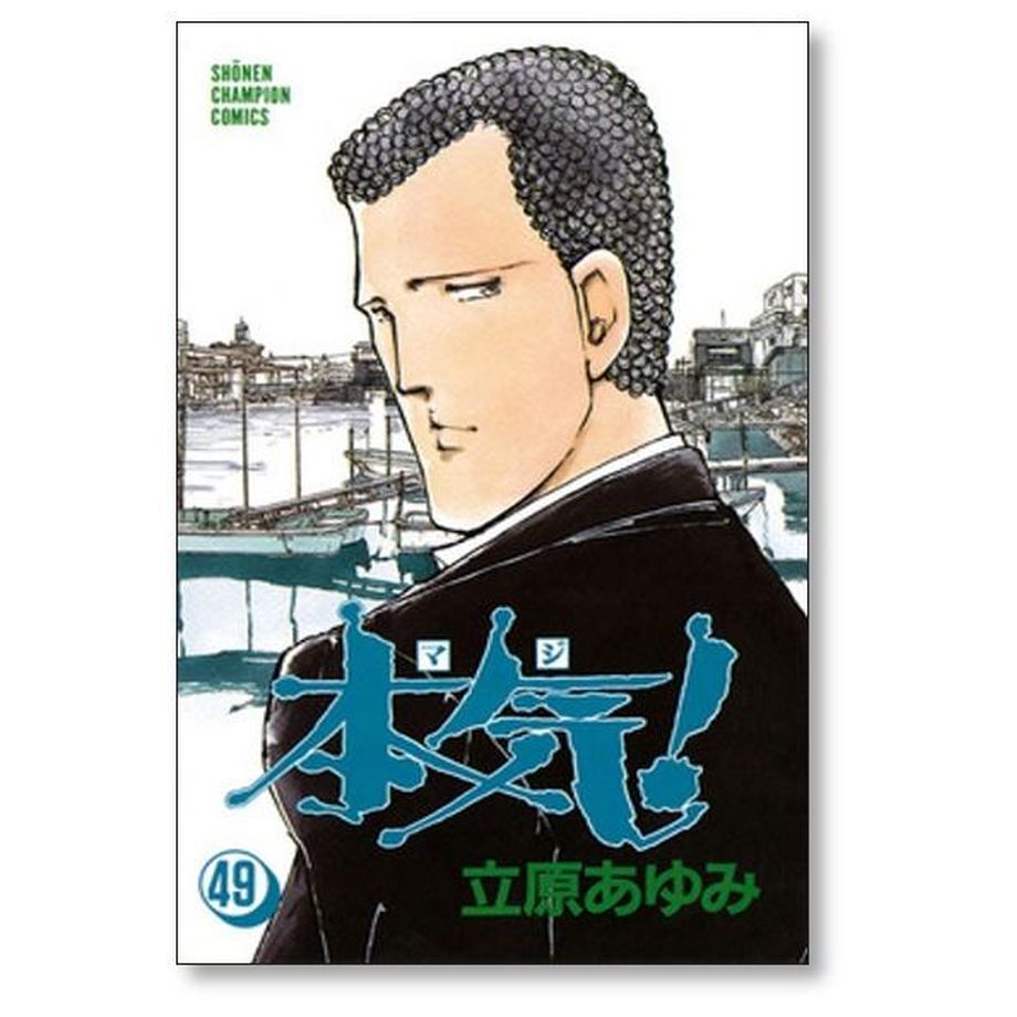 ほぼ帯付き 文庫版 本気！ マジ 1〜25巻 全巻セット 立原あゆみ 本気