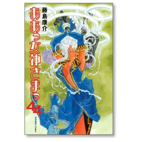 ああっ女神さまっ 藤島康介 [1-48巻 漫画全巻セット/完結]