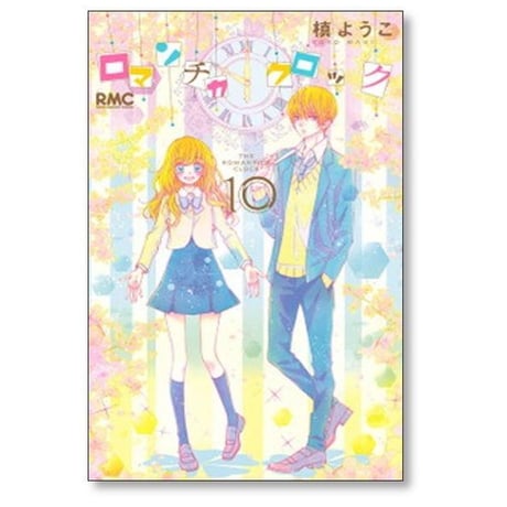 ロマンチカ クロック 槙ようこ [1-10巻 漫画全巻セット/完結]