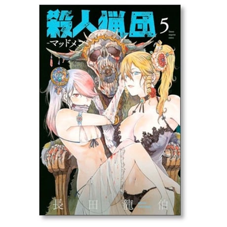 殺人猟団 長田龍伯 [1-6巻 漫画全巻セット/完結] マッドメン