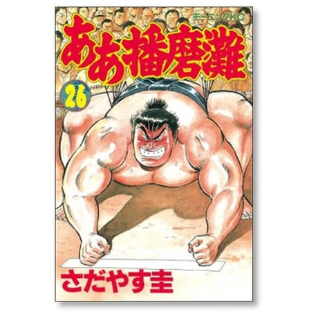 ああ播磨灘 さだやす圭 [1-28巻 漫画全巻セット/完結]