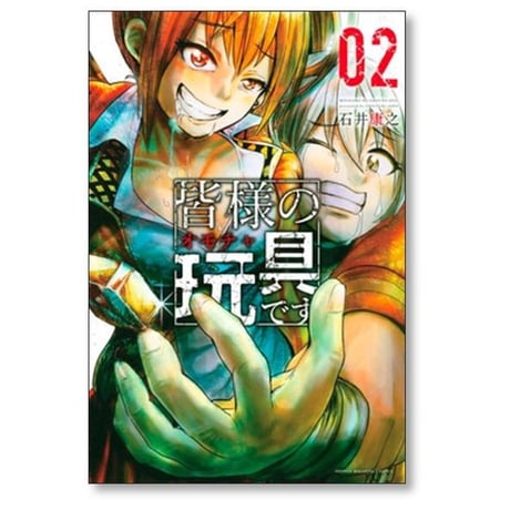 皆様の玩具です 石井康之 [1-9巻 漫画全巻セット/完結] 皆様のオモチャです