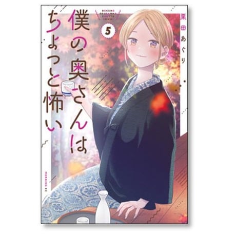 僕の奥さんはちょっと怖い 栗田あぐり [1-13巻 コミックセット/未完結]