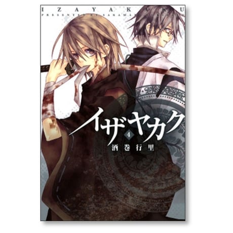 イザヤカク 酒巻行里 [1-4巻 漫画全巻セット/完結]