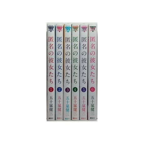 匿名の彼女たち 五十嵐健三 [1-6巻 漫画全巻セット/完結]