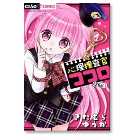 心理捜査官ココロ きたむらゆうか [1-5巻 コミックセット/未完結]