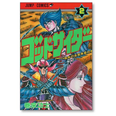 ゴッドサイダー 巻来功士 [1-8巻 漫画全巻セット/完結]