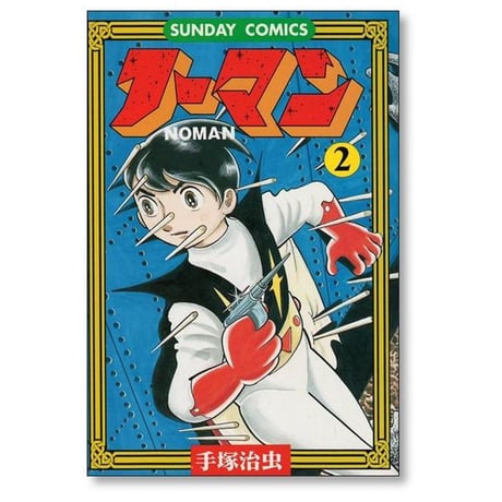 ノーマン 手塚治虫 [1-3巻 漫画全巻セット/完結] NOMAN