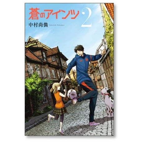 蒼のアインツ 中村尚儁 [1-6巻 漫画全巻セット/完結] 青のアインツ