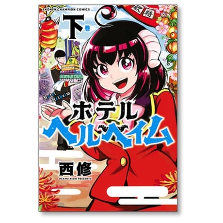 ホテルヘルヘイム 西修 [1-2巻 漫画全巻セット/完結]