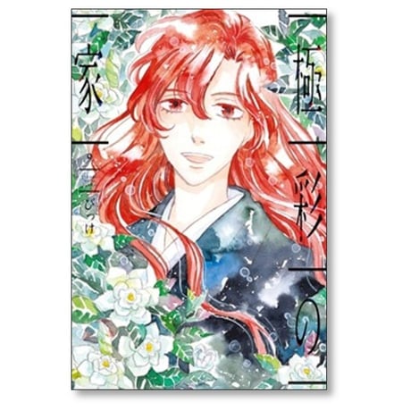 極彩の家 びっけ [1-14巻 漫画全巻セット/完結]