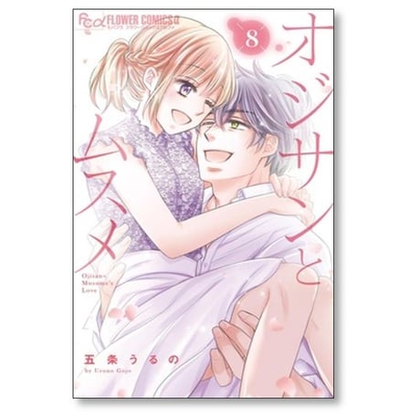 オジサンとムスメ 五条うるの [1-8巻 コミックセット/未完結]