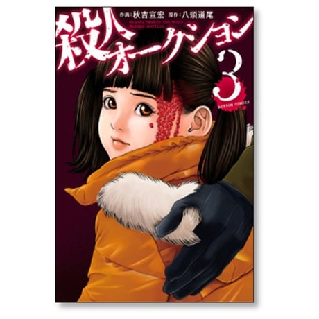 殺人オークション 秋吉宣宏 [1-4巻 漫画全巻セット/完結] 八頭道尾