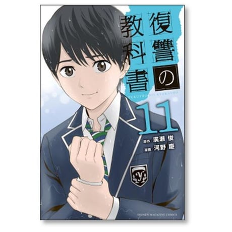 復讐の教科書 河野慶 [1-13巻 漫画全巻セット/完結] 廣瀬俊 復習の教科書 ふくしゅうのきょうかしょ