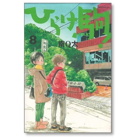ひらけ駒 南Q太 [1-8巻 漫画全巻セット/完結]