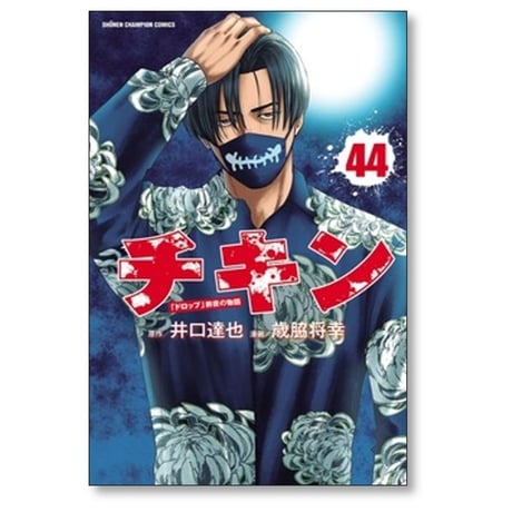 チキン ドロップ 前夜の物語 歳脇将幸 [1-46巻 コミックセット/未完結] 井口達也