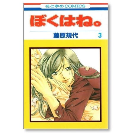 ぼくはね 藤原規代 [1-5巻 漫画全巻セット/完結]