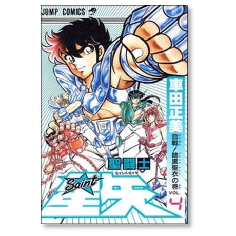 聖闘士星矢 車田正美 [1-28巻 漫画全巻セット/完結]
