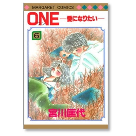 ONE 愛になりたい 宮川匡代 [1-7巻 漫画全巻セット/完結] ワン