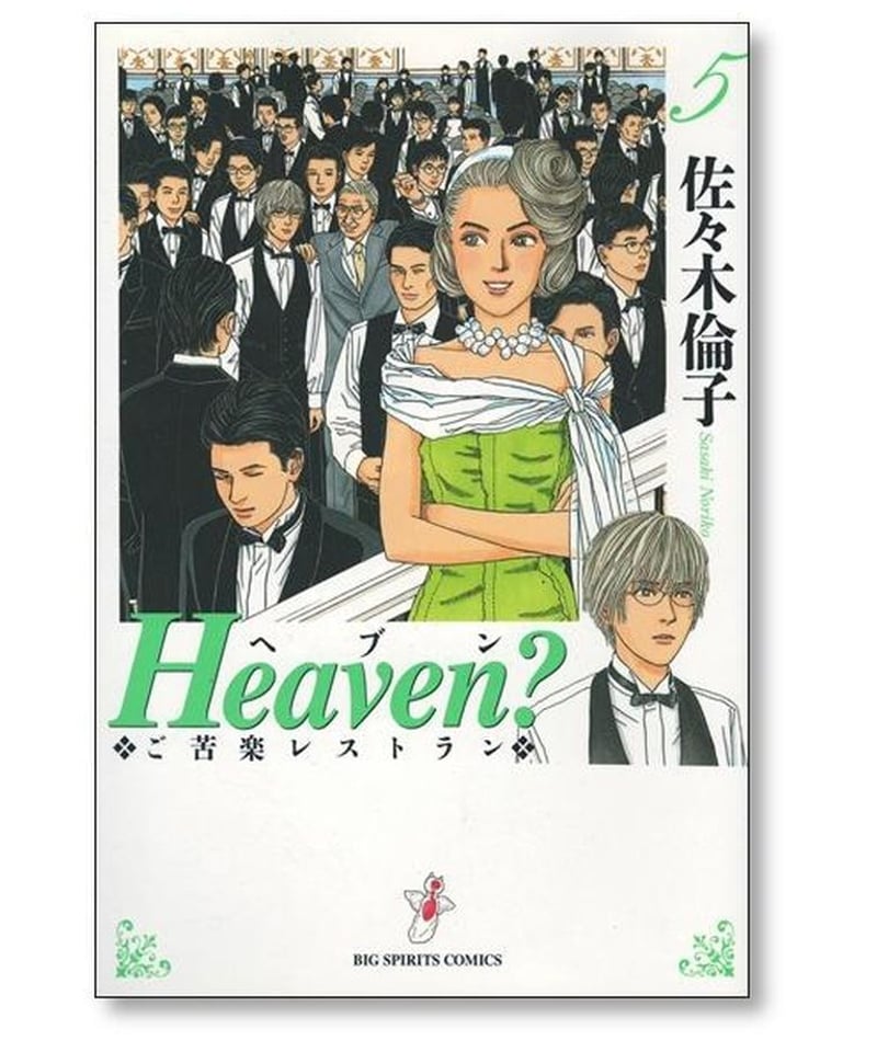 Heaven ご苦楽レストラン 佐々木倫子 [1-6巻 漫画全巻セット/完結