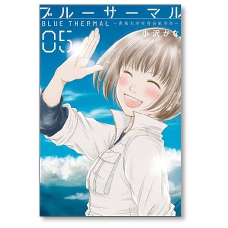 ブルーサーマル 青凪大学体育会航空部 小沢かな [1-5巻 漫画全巻セット/完結]