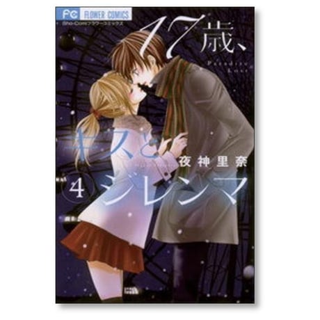 17歳キスとジレンマ 夜神里奈 [1-4巻 漫画全巻セット/完結]