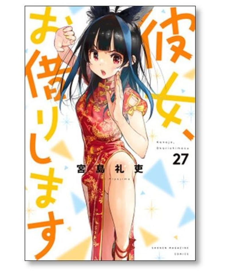 【彼女、お借りします】1-30巻(最新刊) 全巻セット 宮島礼吏 送料無料