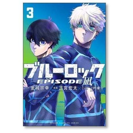 ブルーロック エピソード凪 三宮宏太 [1-8巻 コミックセット/未完結] EPOSODE NAGI 金城宗幸 ノ村優介