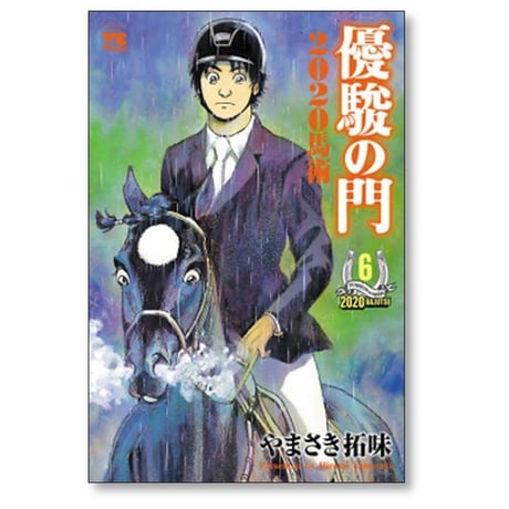 優駿の門 2020馬術 やまさき拓味 [1-8巻 漫画全巻セット/完結]
