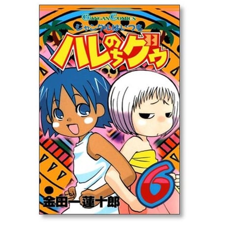 ジャングルはいつもハレのちグゥ 金田一蓮十郎 [1-10巻 漫画全巻セット/完結]