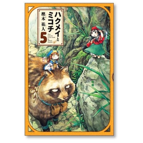 ハクメイとミコチ 樫木祐人 [1-14巻 コミックセット/未完結]