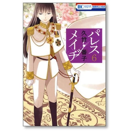 パレスメイヂ 久世番子 [1-7巻 漫画全巻セット/完結]