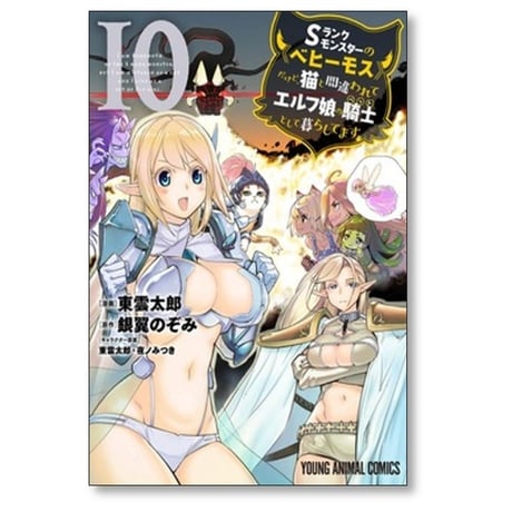 Sランクモンスターのベヒーモスだけど猫と間違われてエルフ娘の騎士として暮らしてます 東雲太郎 [1-11巻 コミックセット/未完結] 銀翼のぞみ 夜ノみつき