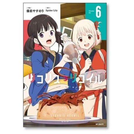 リコリス リコイル 備前やすのり [1-8巻 コミックセット/未完結] Spider Lily リコリコ