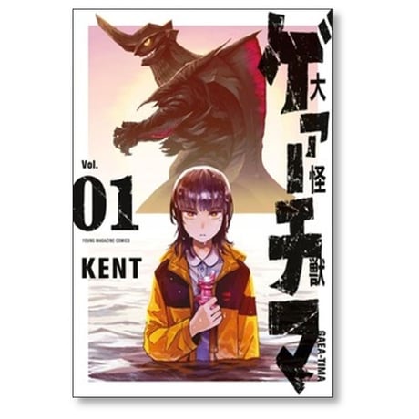 大怪獣ゲァーチマ KENT [1-6巻 コミックセット/未完結]