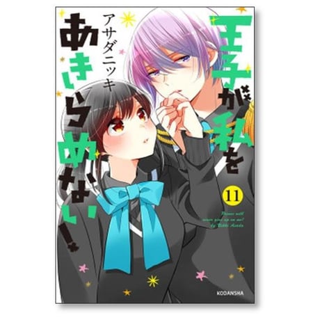 王子が私をあきらめない アサダニッキ [1-12巻 漫画全巻セット/完結]