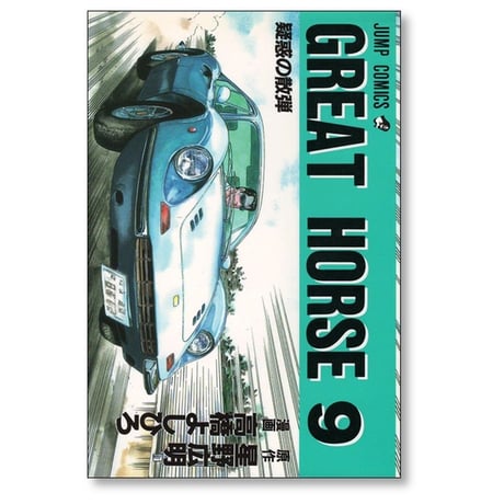 グレートホース 高橋よしひろ [1-9巻 漫画全巻セット/完結] GREAT HORSE 星野広明