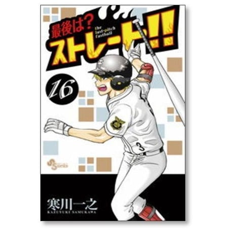最後はストレート 寒川一之 [1-20巻 漫画全巻セット/完結]