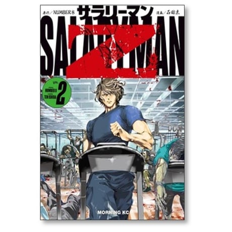 サラリーマンZ 石田点 [1-5巻 コミックセット/未完結] NUMBER8
