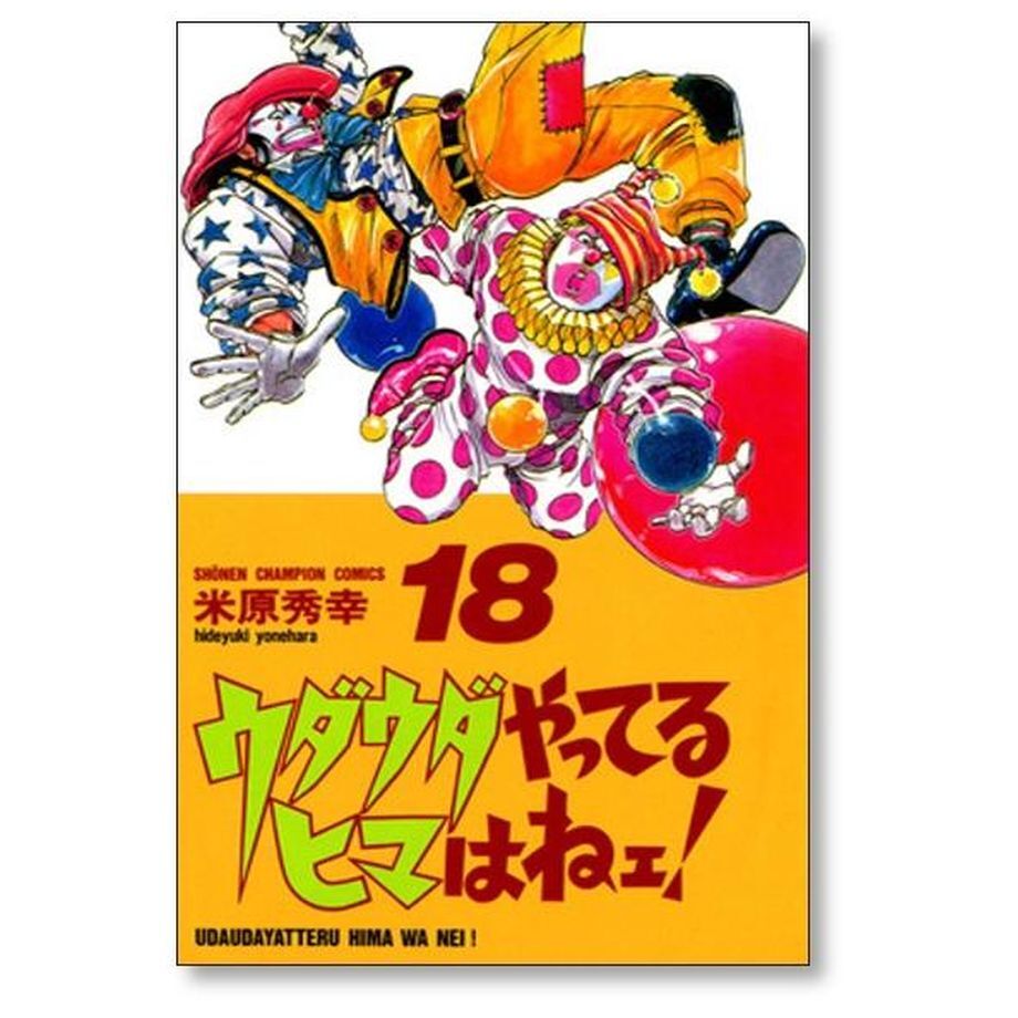 ウダウダやってるヒマはねェ 米原秀幸 [1-21巻 漫画全巻セット/完結] Amazon.co.jp: ウダウダやってるヒマはねェ！ 13 (少年