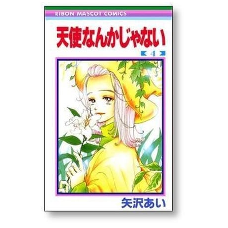 天使なんかじゃない 矢沢あい [1-8巻 漫画全巻セット/完結]