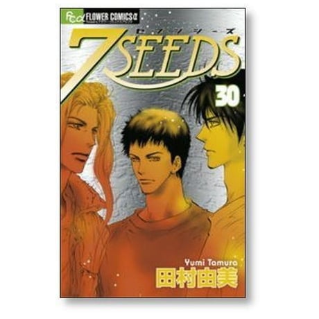 7SEEDS 田村由美 [1-35巻 漫画全巻セット/完結] セブンシーズ ７SEEDS