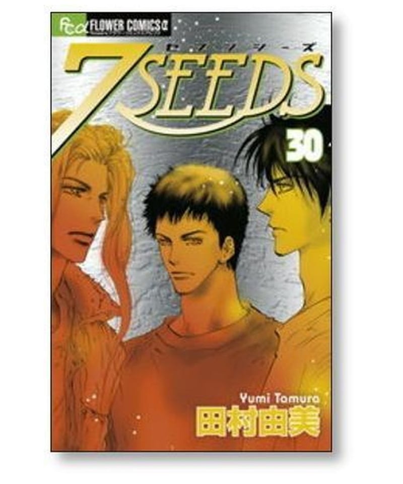 7SEEDS 田村由美 [1-35巻 漫画全巻セット/完結] セブンシーズ ７SEEDS