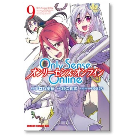 Only Sense Online 羽仁倉雲 [1-21巻 コミックセット/未完結] オンリーセンス オンライン OSO アロハ座長 ゆきさん